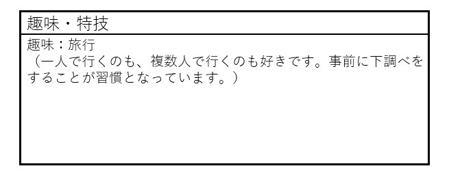 履歴書の趣味欄の基本的な書き方