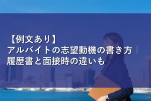 【例文あり】アルバイトの志望動機の書き方｜履歴書と面接時の違いも