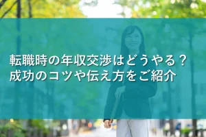 転職時の年収交渉はどうやる？成功のコツや伝え方をご紹介