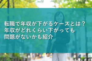 転職で年収が下がるケースとは？年収がどれくらい下がっても問題がないかも紹介