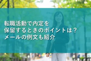 転職活動で内定を保留するときのポイントは？メールの例文も紹介