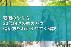 転職のやり方｜20代向けの始め方や進め方をわかりやすく解説