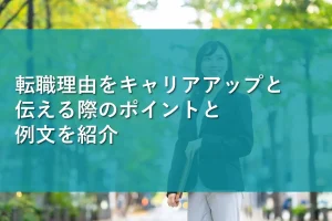 転職理由をキャリアアップと伝える際のポイントと例文を紹介