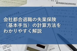 会社都合退職の失業保険（基本手当）の計算方法をわかりやすく解説