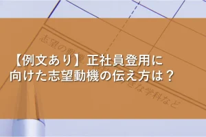 【例文あり】正社員登用に向けた志望動機の伝え方は？