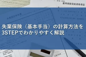 失業保険（基本手当）の計算方法を3STEPでわかりやすく解説