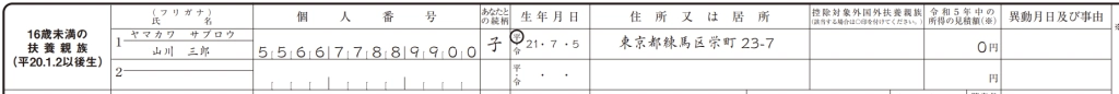 6. 16歳未満の扶養親族