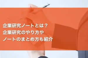 企業研究ノートとは？企業研究のやり方やノートのまとめ方も紹介