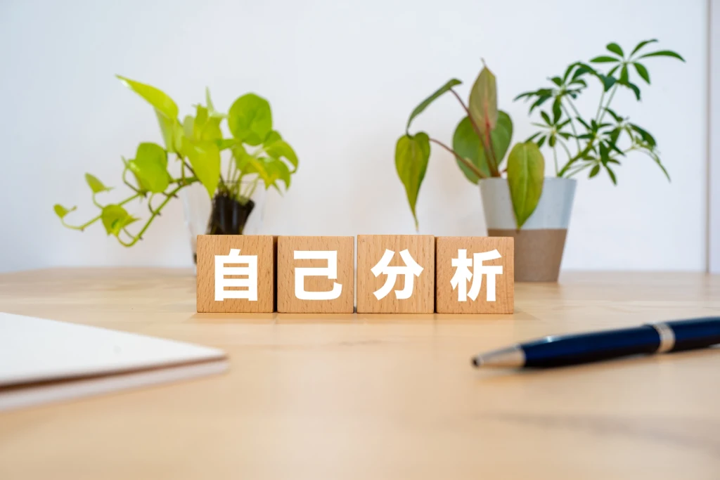 自己分析のやり方